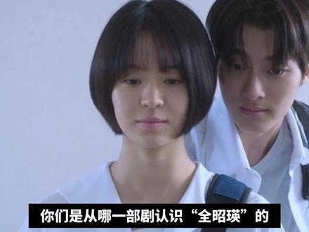 全昭瑛,你是从哪一部剧认识她的 #夺命许愿 #全昭映