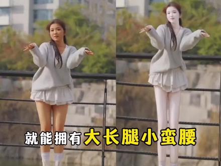 #创作灵感 跳舞的人注意了!不会美颜不要急,教你一招拍出大长腿,快转发给你的姐妹学起来#剪映 #人类对剪映的开发不到百分之一 #美颜美体 #身材比例不协调 @DUO+上热门