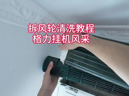 格力挂机空调风采拆风轮清洗教程#空调拆洗 #空调清洗 #空调