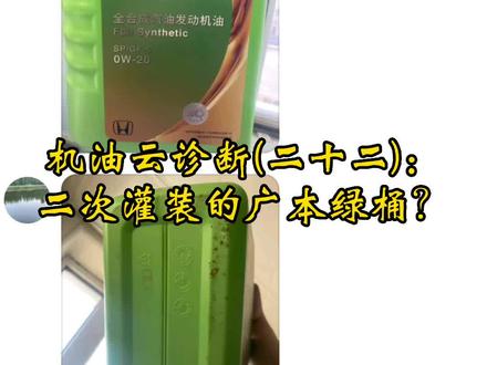 机油云诊断(二十二):二次灌装的广本绿桶?#本田 #本田绿桶 #假机油 #汽车保养 #雅阁