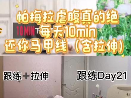 第 21集|帕梅拉虐腹真的绝!
帕姐10min虐下腹完整跟练。不抬头跟练,新手可入
刷到就练!从现在开始打卡!!!#帕梅拉 #减脂 #减肥#马甲线#动画片 @抖音小助手 @抖音创作灵感