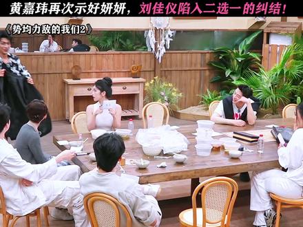 这可太抓马了 #势均力敌的我们2 #势均力敌的我们 #恋综