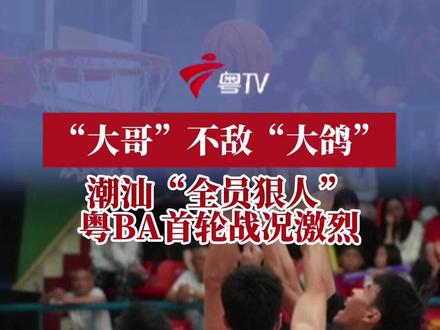 “大哥”不敌“大鸽”,潮汕“全员狠人”,粤BA首轮战况激烈 #粤BA #中山 #潮汕