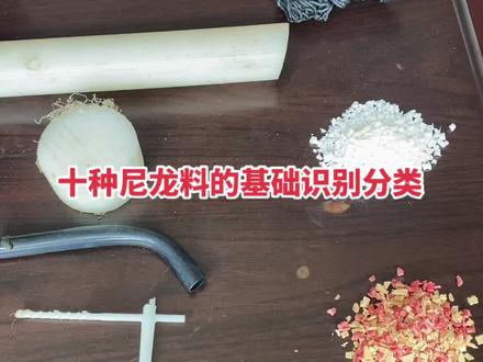 中文名尼龙也可以叫聚酰胺,英文缩写名PA。#塑料 #废塑料 #涨知识