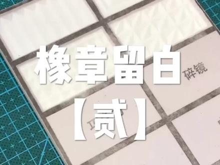你最喜欢哪种留白?#橡皮章