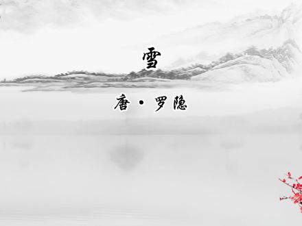 《雪》罗隐:长安有贫者,为瑞不宜多 #古诗词 #国学文化 #罗隐 #雪 #瑞雪兆丰年