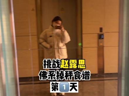 7天掉10斤✅
赵露思减肥法绝了‼️
挑战年前从123斤瘦到103斤⁉️
#创作灵感 #减肥过年 #赵露思 #一起减肥打卡 #小基数减脂