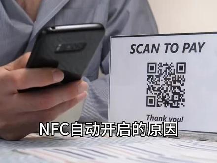 手机NFC自动开启的原因