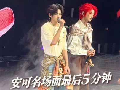 安可名场面,最后5分钟,带你领略粉丝和正主的双向奔赴#郝熠然#云旗yunqi