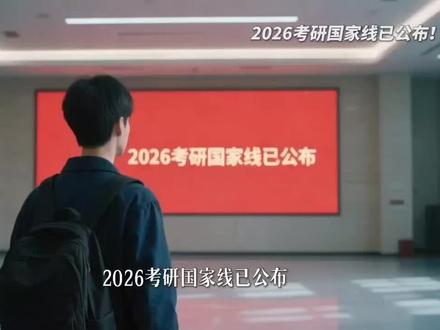 2026年考研