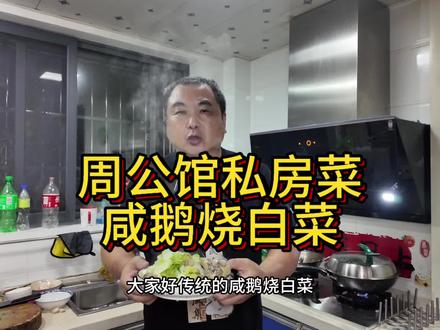 #周公馆私房菜 :咸鹅烧白菜