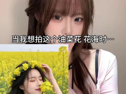 油菜花的花语:你想要的以后都会有
油菜花打卡 ai 指令教程来了#春天 #豆包ai #豆包出大片有两把刷子 #祝你马上成功马上发#油菜花
