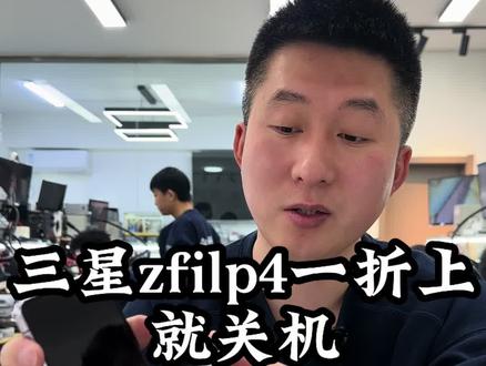 三星ZFlip4一折上就关机!各种故障问题维修!
#三星折叠手机换排线 #折叠手机换排线 #三星手机维修 #沈阳折叠手机维修