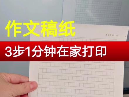 作文稿纸3步1分钟在家打印#0基础学电脑 #学电脑找静姐#0基础学word