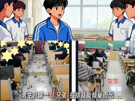 男生只需一句“兄弟”,插排就能倾巢而出;女生为了一个共享插排,考场直接上演《甄嬛传》