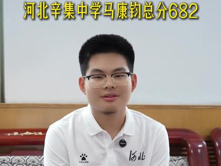 辛集中学捷报频传|720班马康钧斩获682分,金榜题名 #河北辛集中学 #高考成绩 #金榜题名