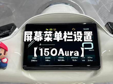 150Aura设置菜单栏#150aura #春风动力 #复古踏板