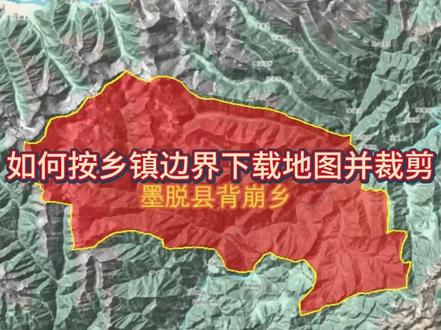 如何按乡镇边界下载地图并裁剪