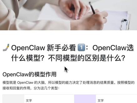 OpenClaw新手必看:模型怎么选才对? 视频中介绍了国内不同的模型的接收和回复差异
#OpenClaw #OpenClaw新手 #OpenClaw配置 #OpenClaw模型