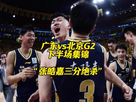 广东加时战胜北京把大比分扳平,张皓嘉上演三分绝杀奎因砍39分 #广东宏远vs北京首钢 #张皓嘉 #奎因 #cba热门推荐 #抖音热门推荐