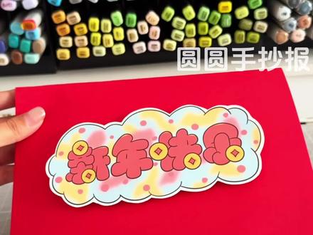 2026马年新年贺卡制作教程2️⃣🉑打印 第二款马年新年贺卡🧨
🔥电子版可以直接打印制作哦
有三种形式可以使用:
🖤黑色线稿打印涂色剪贴
🩶浅色线稿打印描边涂色剪贴
❤️彩色打印直接剪贴
#新年贺卡 #新年贺卡制作 #马年贺卡 #马年新年贺卡 #2026新年贺卡
