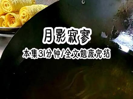 番茄畅听搜 《月影寂寥》看全文#番茄畅听
