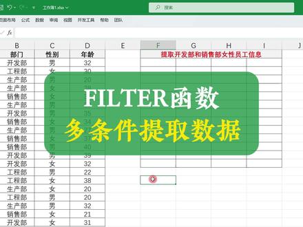 filter函数多条件提取数据 #excel函数 #excel技巧 #excel教学 #excel教程