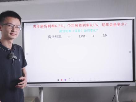 去年签订的房贷利率6.3%,今年签订的是4.1%,明年会变成多少? #学习 #房贷利率 #LPR #BP #浮动利率 #买房 #房贷
