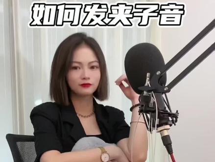 谁不会夹子音我都会伤心的#夹子音教学 #以最伟大的作品之名 #意想不到的知识收获