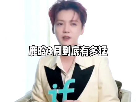 鹿晗3月有多猛?#鹿晗 #鹿晗用实力回应零商务质疑 #商业价值