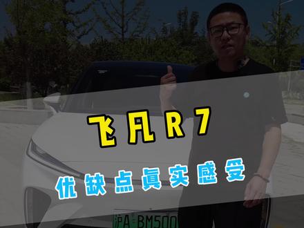 这车值吗?飞凡R7优缺点真实感受! #说车聊车 #电动车 #特斯拉modely #飞凡r7 #买车