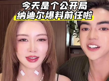 今天是个公开局,看看纳迪尔爆料啥#盈公主 #磕cp的快乐 #纳迪尔 #上热门🔥 #也太甜了吧 @👑盈公主👑 @纳迪尔 @盈公主视频负责人老周