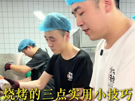 鲜货烧烤的三个实用技巧#东北烧烤 #美食 #鲜货烧烤 #小味串店