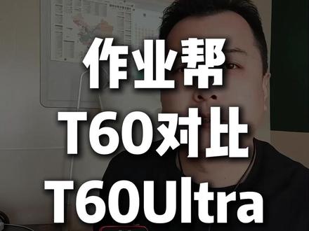 作业帮T60和T60Ultra有啥区别 一条视频说清楚,作业帮的T60和T60Ultra有啥区别。#作业帮学习机#作业帮T60#作业帮T6Ultra#学习机测评
