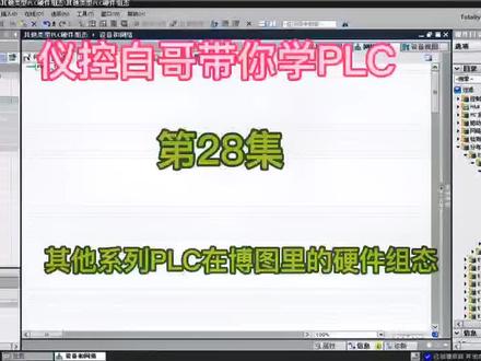 仪控白哥带你学PLC第28集:其他系列PLC在博图中的组态#plc #工控 #电工 #工业自动化 #知识分享