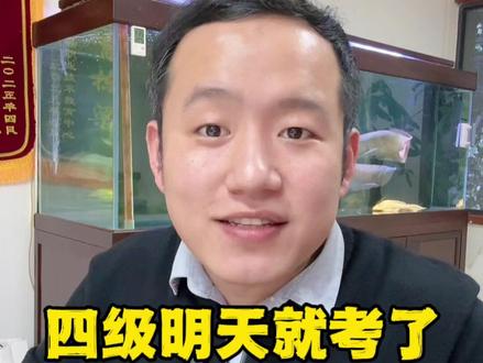四级明天考试了 考前最后的注意事项,大家看完可以互相分享一下,祝大家都能顺利过线,考取高分,加油加油!#英语四级备考攻略 #上大学一定要知道的事 #天津专升本优才教育 #张芝川 #干货分享 @DOU+小助手 @抖音小助手
