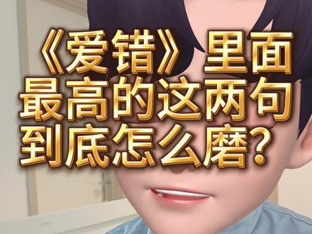 爱错高音部分分解带练 爱错这首歌里面的最高的这几个音,很多人在唱的时候都会被憋住卡住。所以我就针对这一两句去做了一个分解,用一些比较常规的方法带大家感受一下,如何通过轻机能状态去打磨自己的声音。#流行音乐演唱教学 #爱错 #流行演唱 #混声#青岛魏硕流行演唱教学 #青岛魏硕流行演唱教学