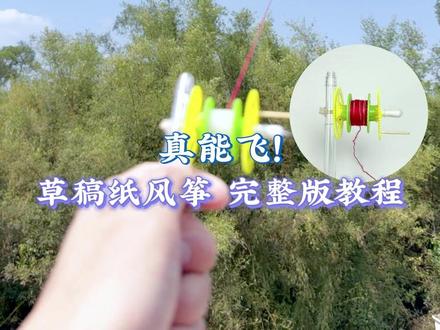 【完整版教程】真能飞!教你做一款超简单的草稿纸风筝
#手工DIY #手工制作 #自制风筝 #手工教程