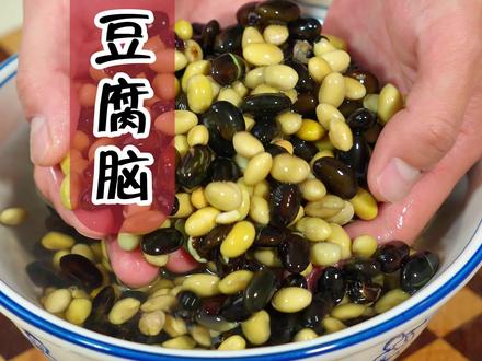 黑豆豆腐脑 只需要一杯黑豆,一杯黄豆,自己在家就可以做出三种美食,简单美味还健康#自制豆腐脑#自制豆腐