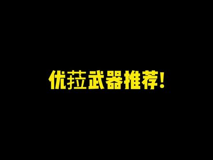 #原神猛犸团 #原神 #原神攻略 优菈武器推荐!