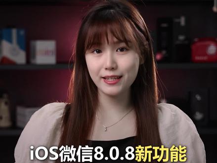 微信8.0.8版本有重要更新,万年不变的消息提示音终于可以更换了#微信8_0