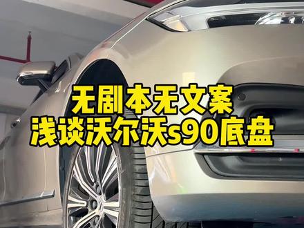 无剧本无文案,浅谈沃尔沃s90底盘#沃尔沃##es250#汽车底盘