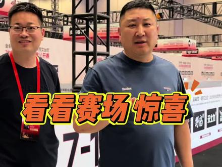 提前来看看赛场 满是惊喜 #康溪盛世 #华彩台球世界公开赛 #康溪烈焰台球桌 #打台球就穿金利来