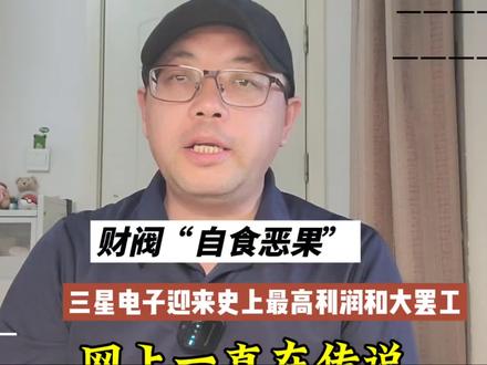 财阀的报应——三星电子将迎来史上最高利润和大罢工 #三星 #韩国 #海力士