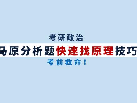 肖秀荣划重点!🔥这16个马原原理一定要会! 2分钟快速搞懂马原原理!⚠原理搞错,整道马原分析题白写! 📢在拿到肖四之前,一定要先把马原16个原理背下来!
肖秀荣说,考研政治马原原理算起来有二十几个,但是必背的原理只有16个,其中唯物论2个,辩证法7个,认识论5个,唯物史观2个。
--
考研政治马原所有原理,24个原理,十个原理,马原分析题,马原原理方法论,马原原理背诵!
#考研 #考研政治 #肖四肖八 #25考研 #腿姐考研政治 #肖秀荣 #徐涛 #考研政治背诵手册 #考研政治马原原理 #考研经验分享 #考研备考攻略 #肖秀荣背诵手册 #肖四 #肖八 #马原原理 #考研政治马原