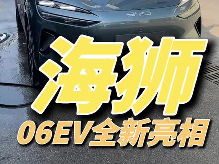 2026款海狮06终于看到实车了,内饰改进很大#2026款海狮06EV #闪充时代告别等待