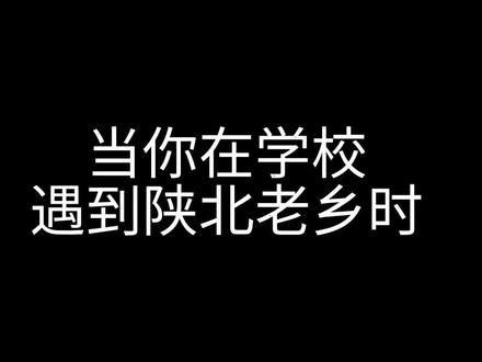 #陕北贵族口音 #陕北方言 #老乡见老乡 #一本正经飚方言 陕北人在交大 part1@故里