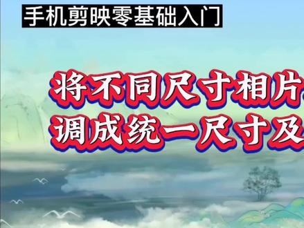 新手如何将不同尺寸的图片与视频,剪辑调成统一尺寸比例,简单#视频剪辑教程 #剪辑教程 #视频教程