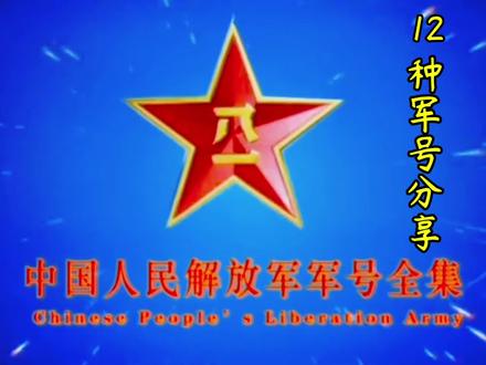 中国人民解放军12种军号分享
