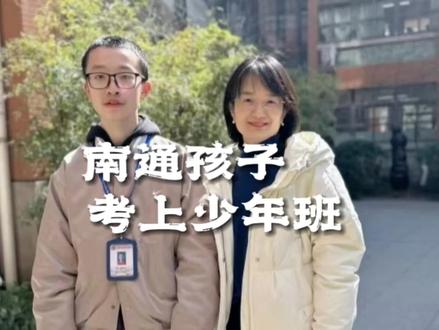 南通孩子考上中科大少年班#南通 #教育 #天才 #少年班